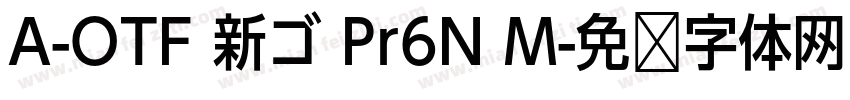 A-OTF 新ゴ Pr6N M字体转换